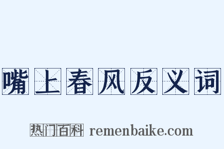 嘴上春风反义词是什么意思的图片